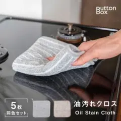 【5枚セット】 キッチンクロス 油汚れクロス レンジふきん タオル グレー