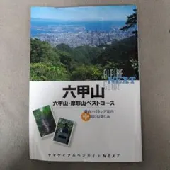 六甲山・摩耶山ベストコース