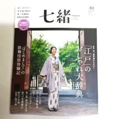 七緒　2025　vol.83