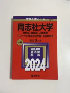 同志社大学 法学部 グローバル・コミュニケーション学部 2024年版 赤本