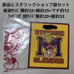 新品　ヒステリックショップ袋セットのサムネイル