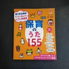 保育のうた155 : 園の先生厳選!カンタンキレイなピアノ伴奏譜 : オシャレ…