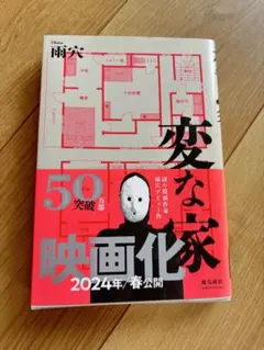 未読】変な家　雨穴