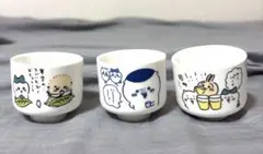 ちいかわ おちょこ 3個セット