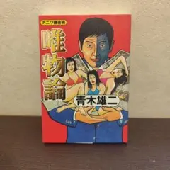 唯物論　ナニワ錬金術　青木雄二