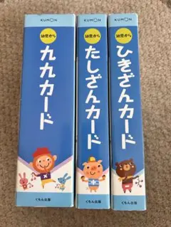 KUMON 九九カード たしざんカード ひきざんカード