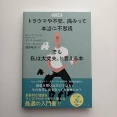 マンガ版 トラウマや不安、痛みって本当に不思議──でも私は大丈夫、と言える本