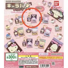 サンリオ　キャラパキ　ガチャガチャ