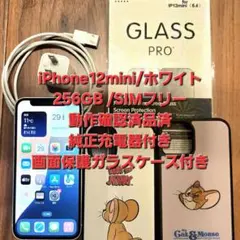 【SIMフリー】iPhone12mini 256GB 画面保護ガラス・ケース
