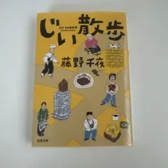 じい散歩