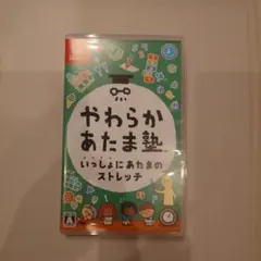 Switch やわらかあたま塾 いっしょにあたまのストレッチ