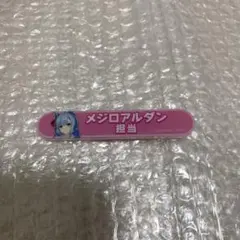 ウマ娘 担当称号アクリルバッジ メジロアルダン