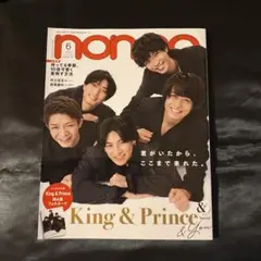 【未読品】non・no 2023年6月号 King&Prince 表紙