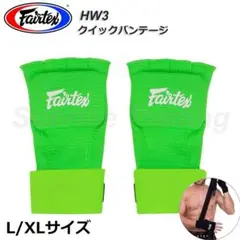 新品 Fairtex HW3 クイックバンテージ L/XL グリーン