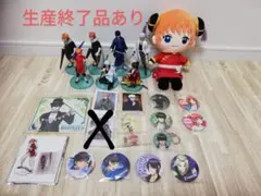 【生産終了品あり】銀魂 おまとめ出品