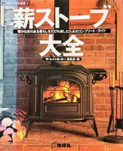 薪ストーブ大全 暖かな炎のある暮らしを100%楽しむためのコンプリート・ガイド