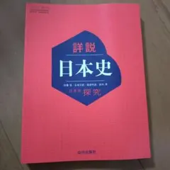 日本史探究 詳説日本史　日探705 高校 教科書