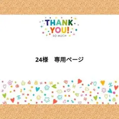 24様　専用ページ
