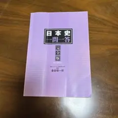 日本史一問一答 完全版 3rd edition