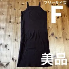 【美品】レディース ブラウン リブ キャミワンピース☆フリーサイズ 着痩せ効果大