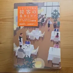 イラストで見る 接客の基本とコツ カフェ・レストラン…テーブルサービスの教科書