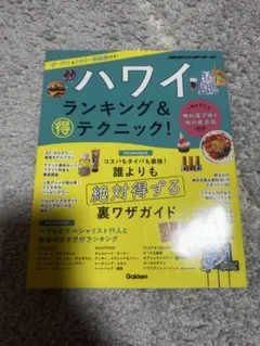 ハワイ ランキング&マル得テクニック!