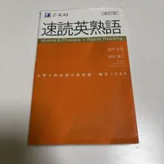 速読英熟語 改訂版 Z-KAI