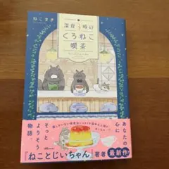 深夜3時のくろねこ喫茶