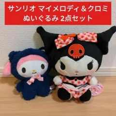 【2点セット】サンリオ クロミ ナムコ限定 ぬいぐるみ マイメロディ