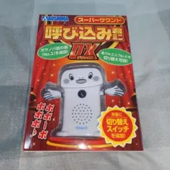 2026年最新】呼び込み君の人気アイテム - メルカリ
