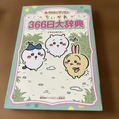 キャラぱふぇブックス ちいかわ 366日大辞典
