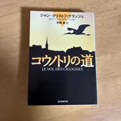 コウノトリの道 ジャン＝クリストフ・グランジェ