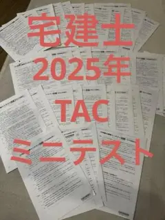 2025年　TAC 宅建士 ミニテスト