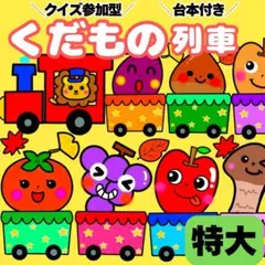 【未カット/特大サイズ】くだもの列車　パネルシアター　誕生会　知育玩具