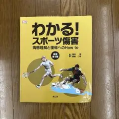 わかる!スポーツ傷害 病態理解と復帰へのHow to