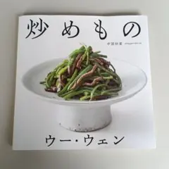 ウー・ウェンの炒めもの
