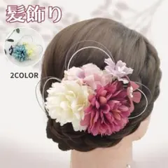 結婚式 ブライダル 成人式 卒業式 入学式 髪飾り 着物 袴