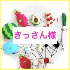 【きっさん様】ひみつの おるすばん風 ロブロックス スイカ アボカド