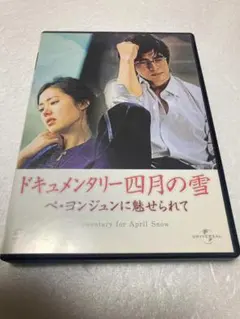 ドキュメンタリー四月の雪 ペ・ヨンジュンに魅せられて（棚３９）