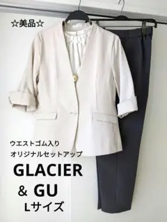 【美品】グラシア　GU　ノーカラー ジャケット パンツ　ウエストゴム　L