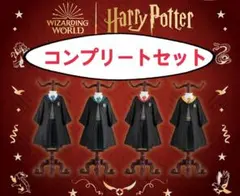 【コンプリートセット】ハリー・ポッター ガチャガチャ トルソー
