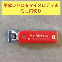 2026年最新】1997年 マイメロディの人気アイテム - メルカリ