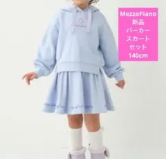 メゾピアノ　新品　140cm　女の子　長袖トレーナー　スカート　水色