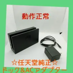 【任天堂純正】④Nintendo Switch ドック＆ACアダプター　動作正常