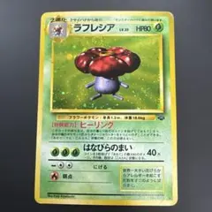 【HP】Vileplume Holo Jungle No.045 ラフレシア
