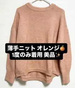 薄手ニット オレンジ 美品