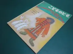 カンジカおばあさんのおきゃくになったうさぎたち　(こどものとも456号)