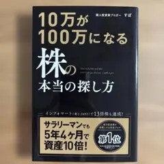 10万が100万になる株の本当の探し方 すぽのサムネイル