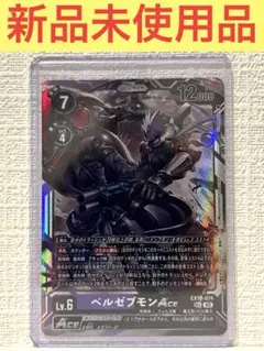 【新品未使用品】デジモンカード ベルゼブモンACE EX10-074 SEC