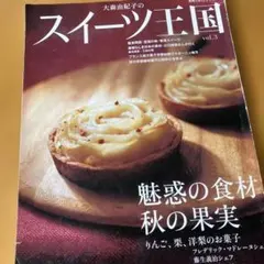 スイーツ王国 vol.3 魅惑の食材 秋の果実　フランス地方菓子